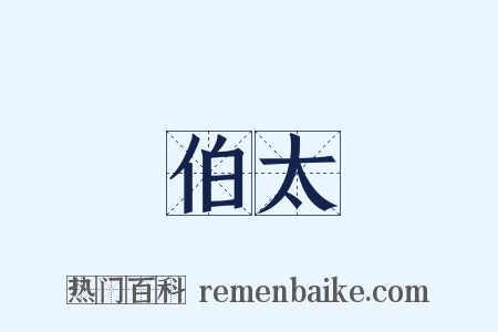 伯太是什么意思的图片